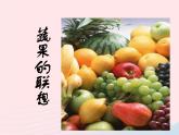 四年級美術(shù)下冊第5課蔬果的聯(lián)想課件1湘美版