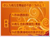 四年級美術(shù)下冊第5課蔬果的聯(lián)想課件1湘美版