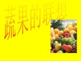 四年級美術(shù)下冊第5課蔬果的聯(lián)想課件2湘美版
