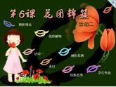 花團(tuán)錦簇PPT課件免費(fèi)下載