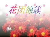 四年級美術(shù)下冊第6課花團(tuán)錦簇課件3湘美版