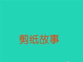 剪紙故事PPT課件免費(fèi)下載