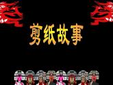 四年級(jí)美術(shù)下冊(cè)第7課剪紙故事課件3湘美版