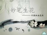 四年级美术下册第9课妙笔生花课件1湘美