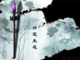 四年级美术下册第9课妙笔生花课件2湘美