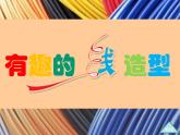 有趣的線造型PPT課件免費下載
