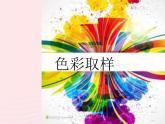 四年級美術下冊第12課色彩取樣課件1湘美版