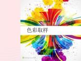 色彩取樣PPT課件免費下載