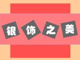 四年級(jí)美術(shù)下冊(cè)第15課銀飾之美課件1湘美版