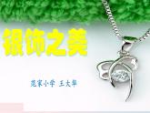 四年級美術(shù)下冊第15課銀飾之美課件2湘美版