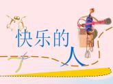 快樂的人PPT課件免費(fèi)下載