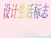 四年级美术下册第8课设计生活标志课件3人美版
