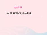 四年級美術下冊第11課認識中國畫課件1人美版2