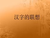 四年級美術(shù)下冊第12課漢字的聯(lián)想課件3人美版1