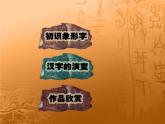 四年級美術(shù)下冊第12課漢字的聯(lián)想課件3人美版1