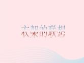 四年級美術(shù)下冊第13課衣架的聯(lián)想課件1人美版