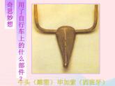 四年級美術(shù)下冊第13課衣架的聯(lián)想課件1人美版