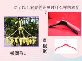四年級美術(shù)下冊第13課衣架的聯(lián)想課件1人美版