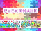 四年級(jí)美術(shù)下冊(cè)第16課把自己的畫(huà)制成拼圖課件3人美版