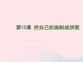 把自己的畫(huà)制成拼圖PPT課件免費(fèi)下載