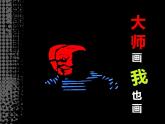 大師畫我也畫PPT課件免費(fèi)下載