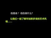 大師畫我也畫PPT課件免費(fèi)下載