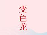 一年级美术下册第16课变色龙课件1湘美版