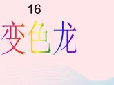 一年级美术下册第16课变色龙课件3湘美版