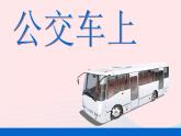 一年級(jí)美術(shù)下冊(cè)第19課公交車(chē)上課件湘美版
