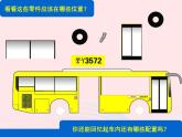 一年級(jí)美術(shù)下冊(cè)第19課公交車(chē)上課件湘美版