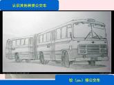 一年級(jí)美術(shù)下冊(cè)第19課公交車(chē)上課件湘美版