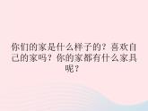 一年級(jí)美術(shù)下冊(cè)第20課我愛我家課件2湘美版