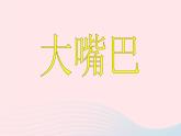 一年級(jí)美術(shù)下冊第22課折大嘴巴課件1湘美版