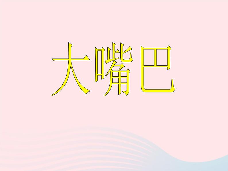 一年级美术下册第22课折大嘴巴课件1湘美版第2页