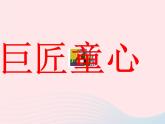 五年級(jí)美術(shù)下冊(cè)第1課巨匠童心課件1湘美版