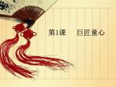 五年級(jí)美術(shù)下冊(cè)第1課巨匠童心課件3湘美版
