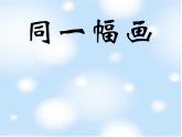 五年級美術(shù)下冊第2課同一幅畫課件1湘美版