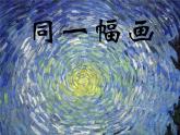 五年級美術(shù)下冊第2課同一幅畫課件3湘美版
