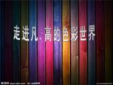 五年級美術(shù)下冊第2課同一幅畫課件3湘美版