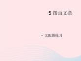 五年級(jí)美術(shù)下冊(cè)第5課圖畫文章課件3湘美版