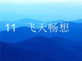 五年級美術(shù)下冊第7課飛天暢想課件2湘美版