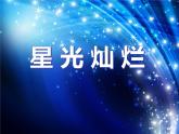 五年级美术下册第8课星光灿烂课件3湘美