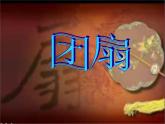 團(tuán)扇PPT課件免費(fèi)下載