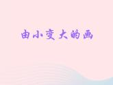 一年級美術(shù)下冊第5課由小變大的畫課件1湘美版