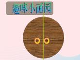 一年級美術(shù)下冊第5課由小變大的畫課件1湘美版