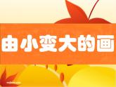 一年級美術(shù)下冊第5課由小變大的畫課件2湘美版
