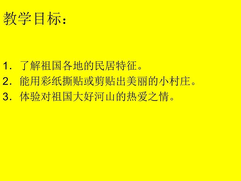 一年级美术下册第11课剪贴组拼小村庄课件1湘美版2第8页