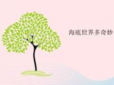 一年级美术下册第2课海底世界多奇妙课件1岭南版