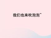 一年級(jí)美術(shù)下冊(cè)第3課五彩的泡泡課件2嶺南版