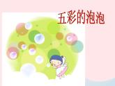 一年級(jí)美術(shù)下冊(cè)第3課五彩的泡泡課件2嶺南版